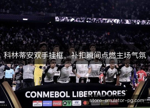 科林蒂安双手挂框，补扣瞬间点燃主场气氛