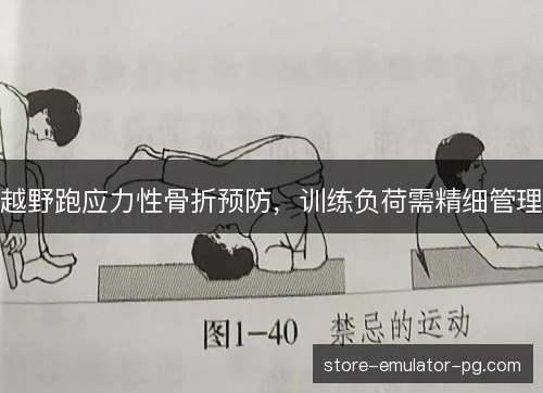 越野跑应力性骨折预防，训练负荷需精细管理