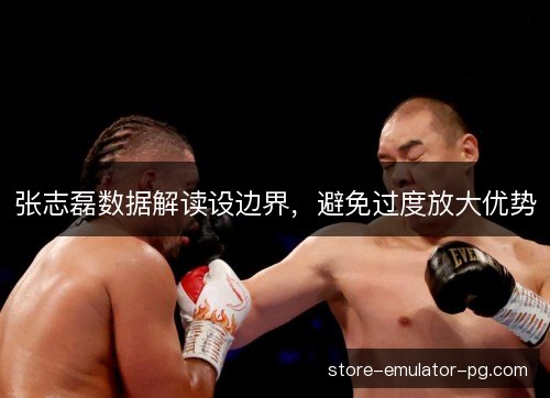 张志磊数据解读设边界，避免过度放大优势